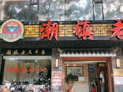 门面-潮镇老尾牛杂(环城西路店)