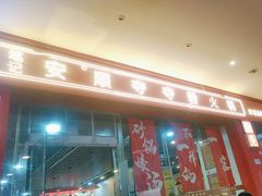 -笔记安顺夺夺粉火锅(龙湾万达店)