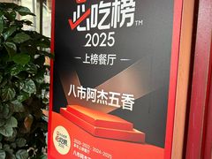 -八市阿杰五香(大元路分店)