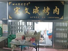 -宋文成烤肉(白沙巷店)