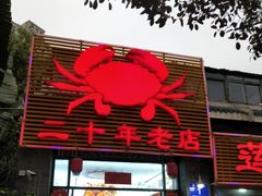 门面-莲花公园煎蟹(总店)