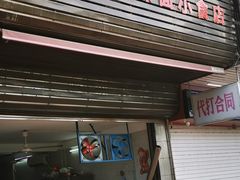 门面-志荣粿面小食店