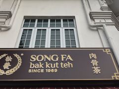 -松發肉骨茶(克拉码头店)