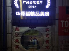 门面-华哥新鲜猪精品美食