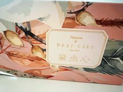 -DearCake 黛点心(花牌坊店)