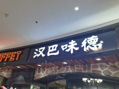 -汉巴味德·烤肉与啤酒的自助(杭州大悦城店)