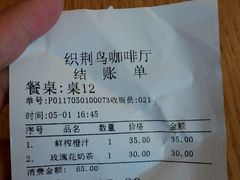 账单-织荆鸟咖啡(首开福茂店)
