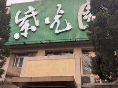 -紫光园·烤鸭·北京菜(劲松店)