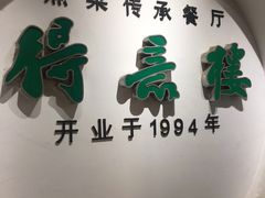 门面-得意楼蒸菜馆