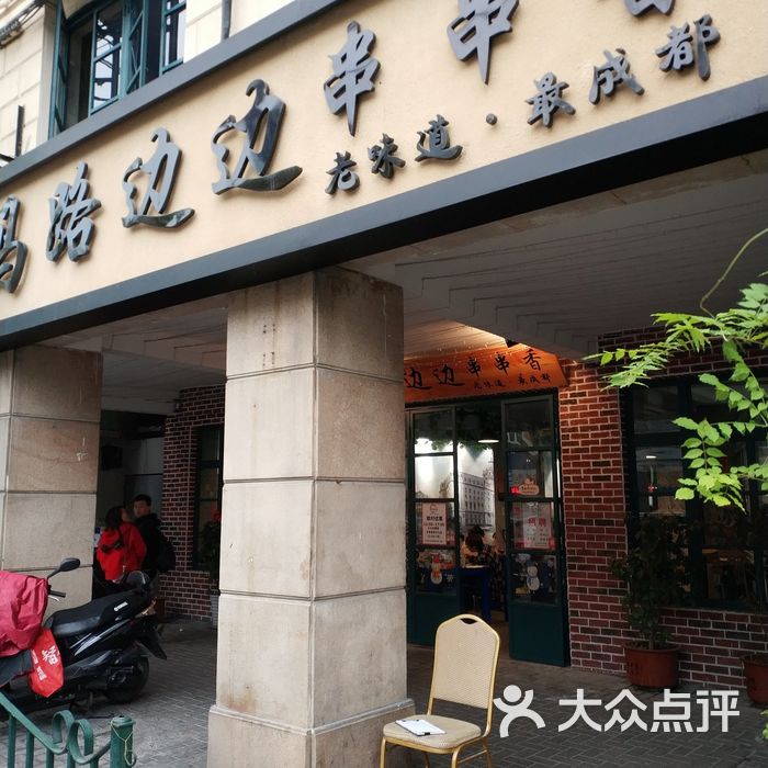 马路边边串串香火锅