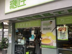 门面-糖匠(垂虹路店)