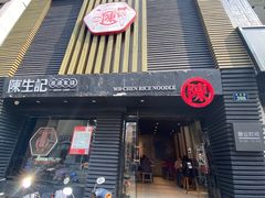 门面-陳生記米线·始于1989(武林店)