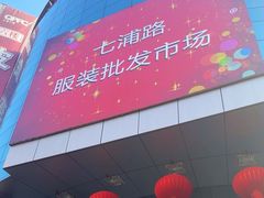 -七浦路服装批发市场
