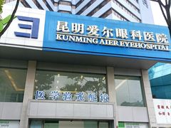 -昆明爱尔眼科医院