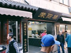 门面-荣阳楼(山塘街店)