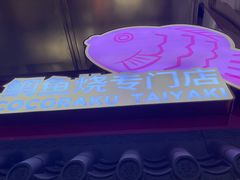 -粉粉乐鲷鱼烧(美罗城店)
