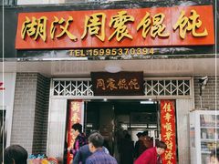 门面-周震馄饨