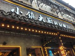 -小镇大厨私房餐厅