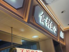 -十八梯邓凳面(大坪正街店)