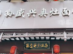 -孙盛兴奥灶面馆·蟹黄面·三虾面(直营.拙政园店)