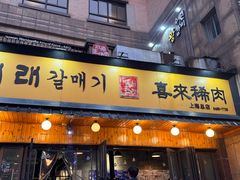 -喜来稀肉(虹泉路店)