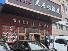 -黑石礁酒楼·海鲜(黑石礁店)