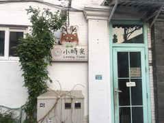 -小时光咖啡馆(北锣鼓巷店)