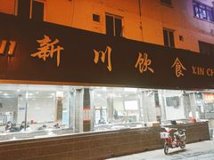 门面-新川饮食(新川小区店)