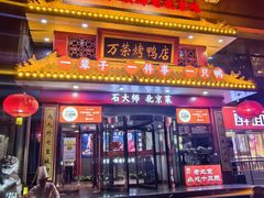 -万荣烤鸭店·北京菜(天坛店)