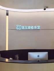 -Fundi张玉珊修身堂·indiba·BTL科技瘦身