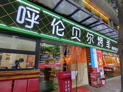 -呼伦贝尔烤羊·蒙古烤羊排(南田路总店)