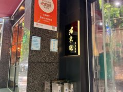 -君东记本帮面馆(天钥桥路店)