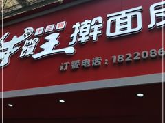 门面-十三朝牛馍王擀面皮(骡马市店)