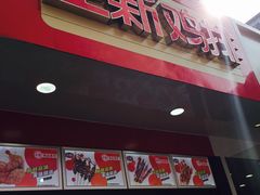 -正新鸡排(金进店)