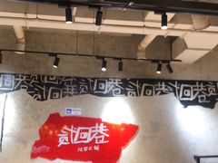 -贰回巷火锅馆(钟楼店)