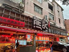 -熊记虾王·小龙虾(东晓南店)