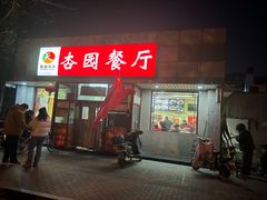 -杏园餐厅(西四北大街店)