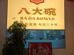 -八大碗·地道东北菜(东陵西路店)