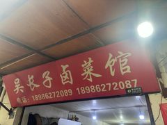 -吴长子卤菜馆(统一街店)