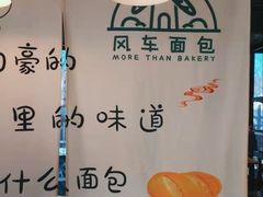 -风车面包