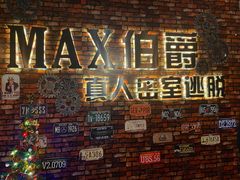 -MAX伯爵真人密室逃脱(世博碧悦时光店)