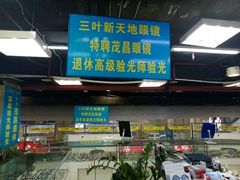 -三叶眼镜城(八佰伴店)