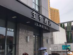 -全季酒店(上海徐家汇宜山路店)