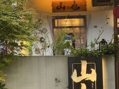 -山也·私厨(岳麓店)