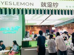 -Yes Lemon就是柠·手打柠檬茶(苏州中心一店)