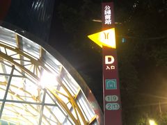 -公园前(地铁站)