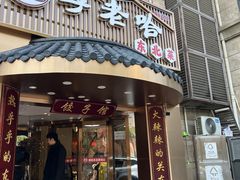 -李老哈·东北菜(宋园路店)