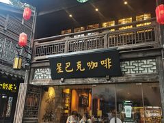 门面-星巴克(福州三坊七巷店)