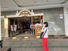 门面-点都德(北京路贰店)