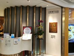 -百乐潮州酒家(时代广场店)